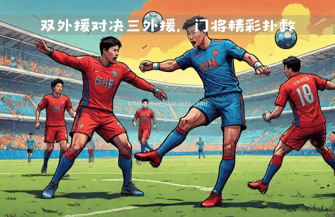 山东双外援发威，率队力克对手