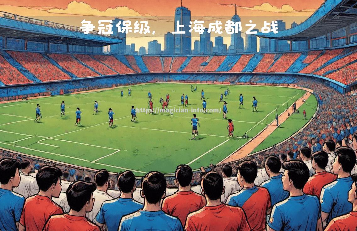 上海申花背水一战迎战广州富力，谁能笑到最后？