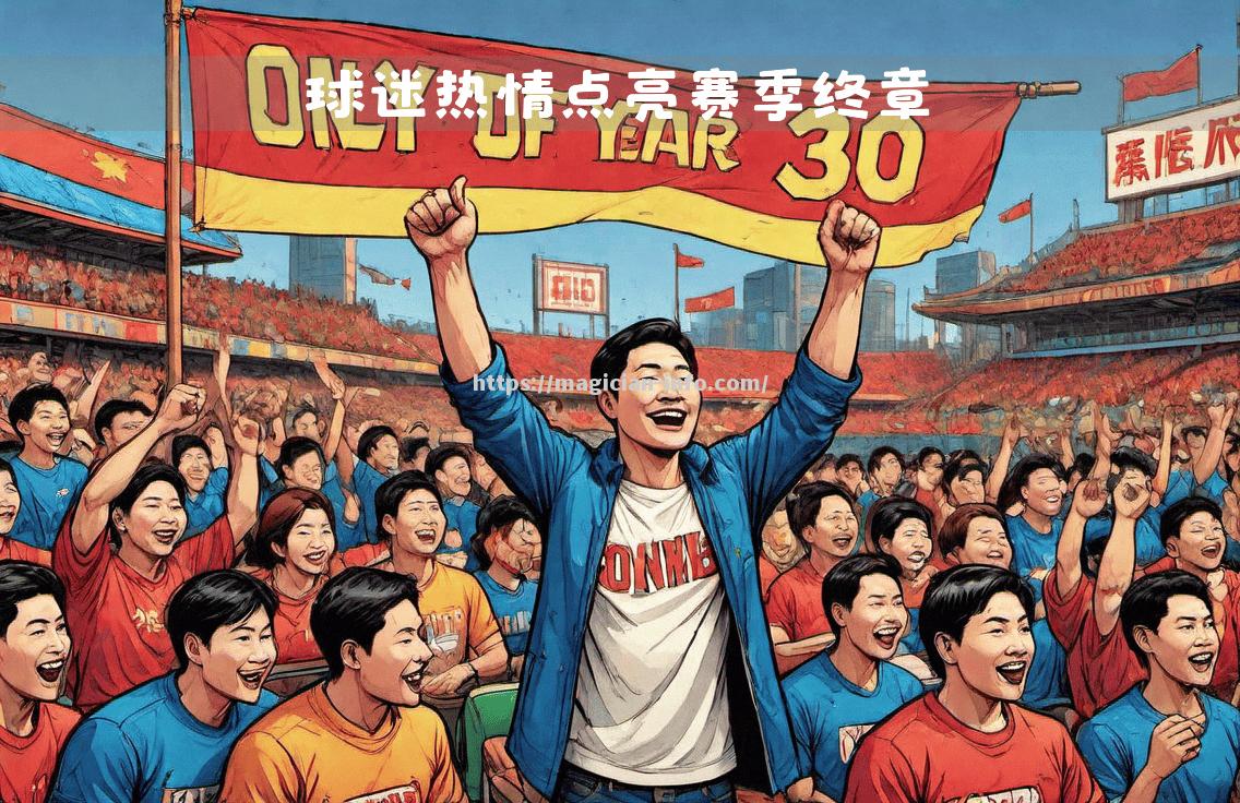 热血对拼!球赛将引来无数球迷热情呐喊 热血对拼!球赛将引来无数球迷热情呐喊