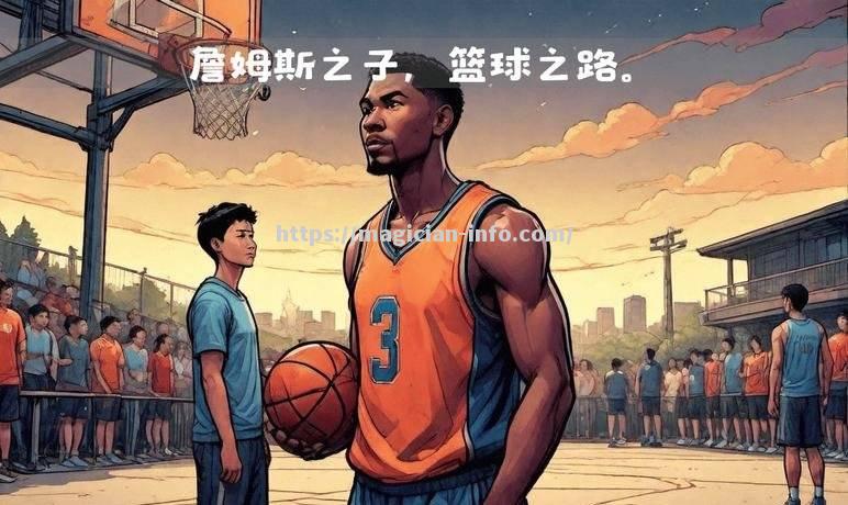 湖人队新人表现出色，成为球队大获好评